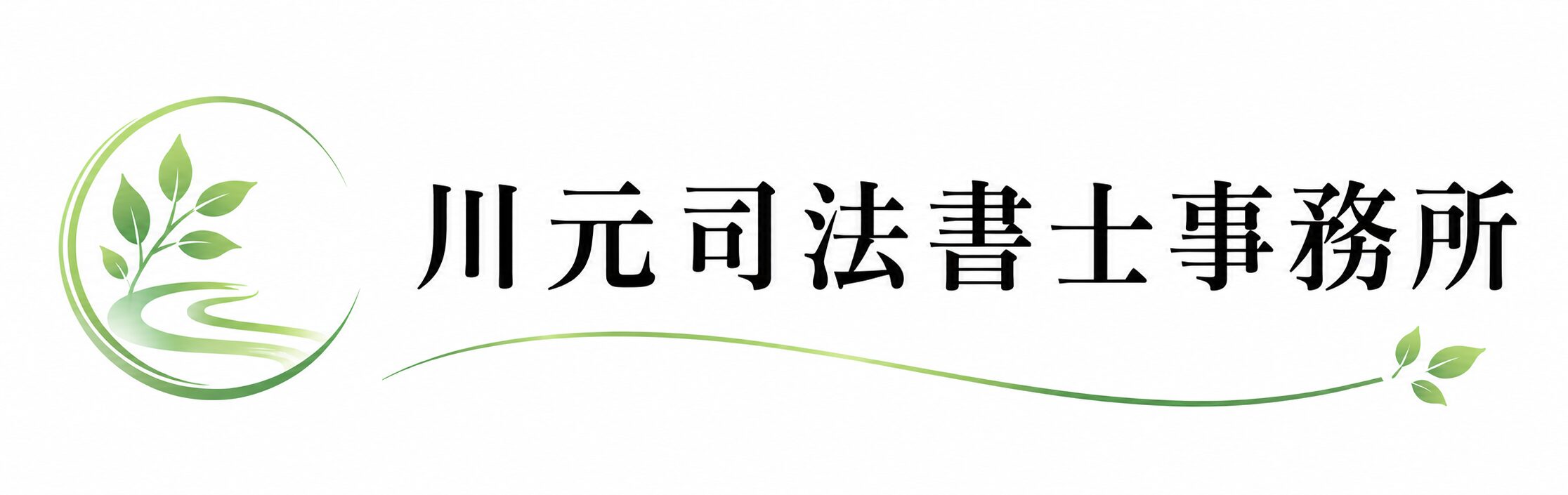上天草の司法書士　川元司法書士事務所